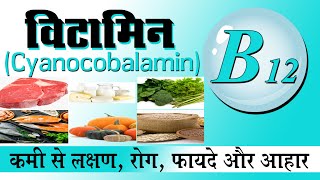 Vitamin B12 (Cyanocobalamin) : Benefits, Sources, Functions, Causes, Structure , Symptoms, Uses