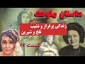 داستان زیبای ملوک ضرابی قسمت چهل و هفتم Molouk Zarabi Part 47 باصدای ساناز چاوش 