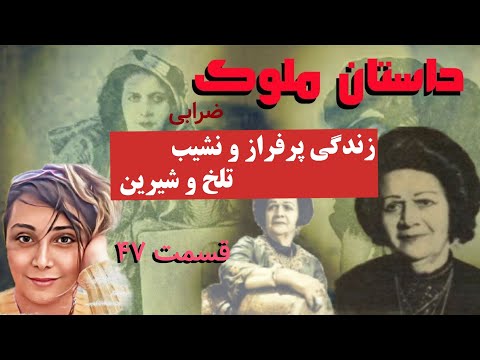 داستان زیبای ملوک ضرابی قسمت چهل و هفتم Molouk Zarabi Part 47 باصدای ساناز چاوش 