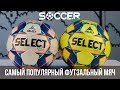 SELECT FUTSAL Mimas - САМЫЙ ПОПУЛЯРНЫЙ ФУТЗАЛЬНЫЙ МЯЧ