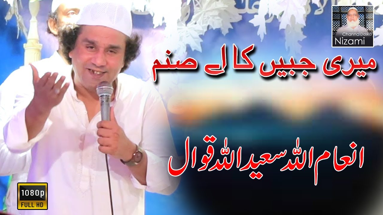 Meri Jabiein ka aie sanam by Inam Ullah Saeed Ullah Qawwal