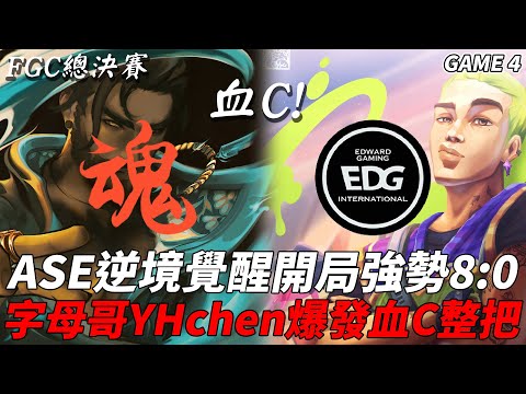 EDG vs ASE 血C ! ASE逆境覺醒開局強勢8:0 ! 字母哥YHchen爆發血C整把 ! Game 4 | 2023 特戰英豪FGC英勇邀請賽總決賽 Highlights