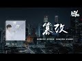 颜人中 - 篡改「我堆砌的快乐 基于你存活，你普通的问候 总被我曲折」(4k Video)【動態歌詞/pīn yīn gē cí】#颜人中 #篡改 #動態歌詞