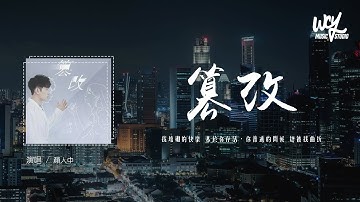 颜人中 - 篡改「我堆砌的快乐 基于你存活，你普通的问候 总被我曲折」(4k Video)【動態歌詞/pīn yīn gē cí】#颜人中 #篡改 #動態歌詞