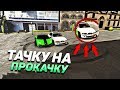 ТАЧКА НА ПРОКАЧКУ - Car Parking Multiplayer - Ржавая Bmw e39