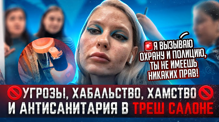 ХАМСКОЕ Б#ДЛО В ОТВРАТИТЕЛЬНОМ МЕСТЕ! "СТОЙ ТУТ, ПОЛИЦИЯ УЖЕ ЕДЕТ!" / Треш обзор салона красоты