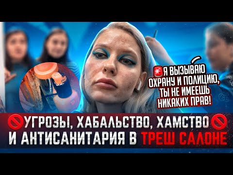 Видео: ХАМСКОЕ Б#ДЛО В ОТВРАТИТЕЛЬНОМ МЕСТЕ! "СТОЙ ТУТ, ПОЛИЦИЯ УЖЕ ЕДЕТ!" / Треш обзор салона красоты