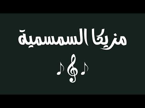 New Music مزيكا السمسمية