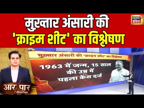 Aar Paar With Amish Devgan: देखिए मुख़्तार अंसारी की 'क्राइम शीट' का विश्लेषण | Mukhtar Ansari Death
