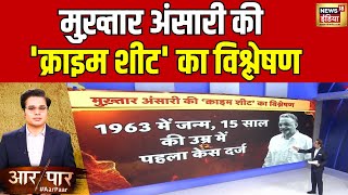 Aar Paar With Amish Devgan: देखिए मुख़्तार अंसारी की 'क्राइम शीट' का विश्लेषण | Mukhtar Ansari Death