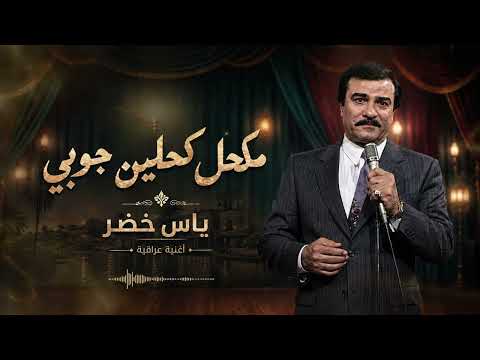ياس خضر - مكحل كحلين جوبي ( النسخه الاصليه ) 