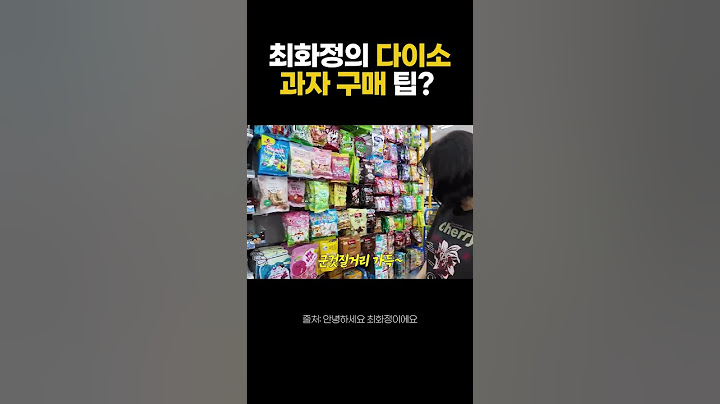 최화정이 다이소에서 무조건 사는 과자 공개!