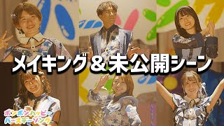 【メイキング】ボンボンハッピーバースデーソング♪メイキング & 未公開シーン大公開！