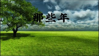 那些年 Na Xie Nian _胡夏 Hu Xia~那些年错过的大雨 那些年错过的爱情 那些年 Na Xie Nian _胡夏 Hu Xia~那些年错过的大雨 那些年错过的爱情