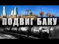 ПОДВИГ БАКУ. Героическая история азербайджанских нефтяников в фильме "Москва-Баку"