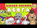 ВЕСЁЛАЯ АЗБУКА ЗВЕРЯТ  ♫ АЗБУКА ПИТЯФА ДЛЯ МАЛЫШЕЙ И ДЕТЕЙ ☺ ЗВЕРЯТА - РЕБЯТАМ ПРО БУКВЫ 0+