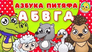 ВЕСЁЛАЯ АЗБУКА ЗВЕРЯТ  ♫ АЗБУКА ПИТЯФА ДЛЯ МАЛЫШЕЙ И ДЕТЕЙ ☺ ЗВЕРЯТА - РЕБЯТАМ ПРО БУКВЫ 0+