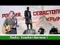 Любэ в Севастополе:  Комбат батяня.  Lube in Sevastopol: Combat Batnya