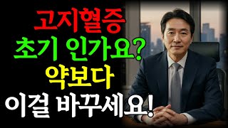 고지혈증 초기 완전정복! 약보다 강력한 5가지 천연 콜레스테롤 낮추는 음식 공개 🌿 #고지혈증 #시니어건강 #건강 #노년기건강