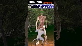 मम्मी की कबर Horror Stories | Hindi Kahani ` The Mummy | Hindi Kahani | #shorts