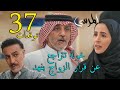 مسلسل المرسى توقعات الحلقة 37 السابعة و الثلاثون 