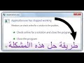 طريقة حل مشكلة close the program