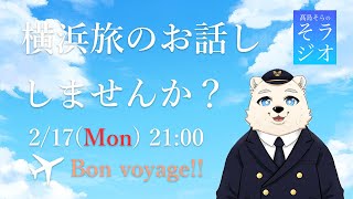 【横浜】髙島そらの そラジオ トラベル 007回 2/17 21:00～ 【旅行雑談】