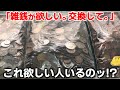 「外国コインの雑銭14.5kgが欲しい」ごちゃ混ぜの硬貨に思わぬ高値がついてヤバイ