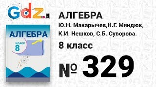 № 329- Алгебра 8 класс Макарычев № 329- Алгебра 8 класс Макарычев