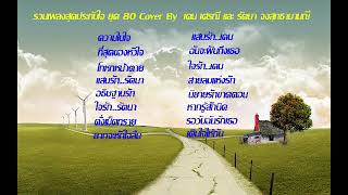 รวมเพลงสุดประทับใจ ยุค 80 ความในใจ ที่สุดของหัวใจ Cover By เคน เศรณี และ รัตนา จงสุทธานามณี