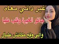 غير داني معاه جاتو الغيرة وقلب عليا والي وقع مكانش علبال قصص حكايتي اكسبلور مغربية Storytime 