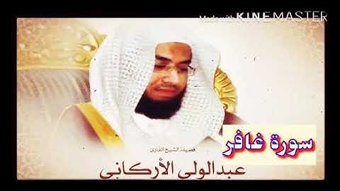 قران_كريم بصوت الشيخ عبدالولي الأركاني سورة _ غافر _ بجودة عالية