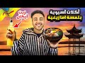 تحدي ناكل أكلات اسيوية بزيت أركان الأمازيغي فالصين