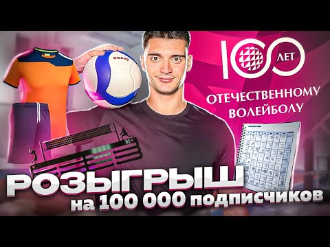 100.000 подписчиков на канале 😱 + РОЗЫГРЫШ нового МЯЧА