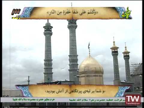 قرائت خطبه فدکیه قم خطبه حضرت فاطمه در دفاع از ولایت درمقابل غاصبان خلافت
