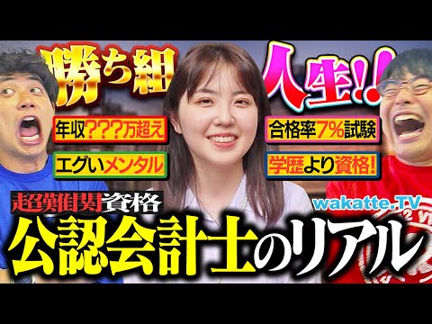 学歴不問 合格したら人生勝ち組 勉強時間 年収 試験内容など公認会計士のリアルがエグすぎた Wakatte TV 1291