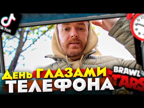 Видео: День глазами СМАРТФОНА