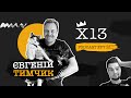 X13 Podcast | S1 Ep07 | Євгеній Тимчик