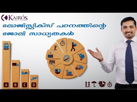 ലോജിസ്റ്റിക്സ്  ജോലി സാധൃതകൾ | Logistics Course Malayalam | Top Logistics institute in Kochi, Kerala