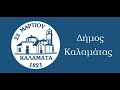 Κατεπείγουσα συνεδρίαση του Δημοτικού Συμβουλίου Καλαμάτας (30-10-2023)