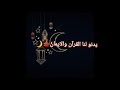 الشيخ منصور السالمي رمضان يدنو🍃❤                                                 حالات وتس رمضانية