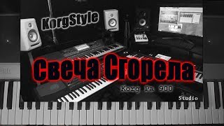 KorgStyle  -Свеча Сгорела  (Korg Pa 900) DemoVersion