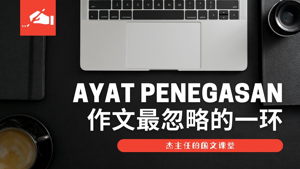 Ayat Penegasan | 最被忽略的写作技巧 | 杰主任的国文课堂