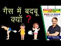 गैस में बदबू क्यों ? || HOW DO YOU STOP SMELLY FARTS ?