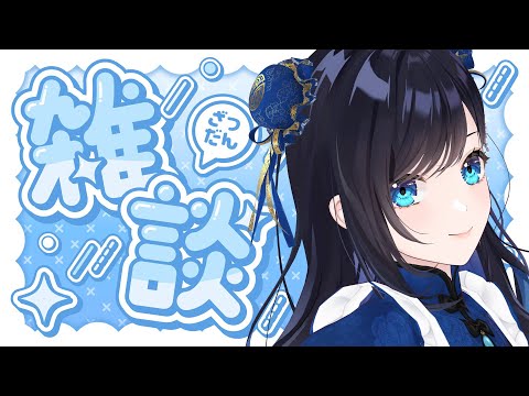 【雑談】9月ももうすぐ終わるけど、最近調子どう？【パレプロ／七海ロナ】