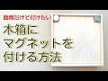木箱にマグネットを付ける方法