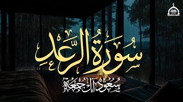 الذين آمنوا وتطمئن قلوبهم بذكر الله ألا بذكر الله تطمئن القلوب| سورة الرعد(كاملة) الشيخ سعود آل جمعة