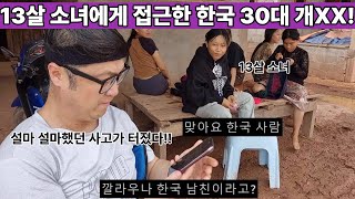 Download Lagu 결국 우려했던 일이 생겼다!! 13살 몽족 소녀에게 사귀자고 접근한 한국 30대!! 사진 확보했는데 공개를 해버려야 하나?? ( 여네 집 23부 ) MP3