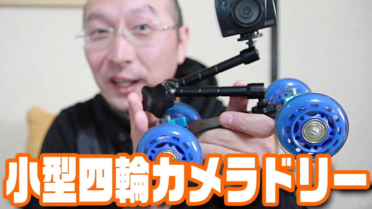 手軽にスライド撮影「小型四輪カメラドリー」（スケートドリー