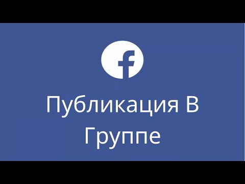 Как разместить в нескольких группах Facebook